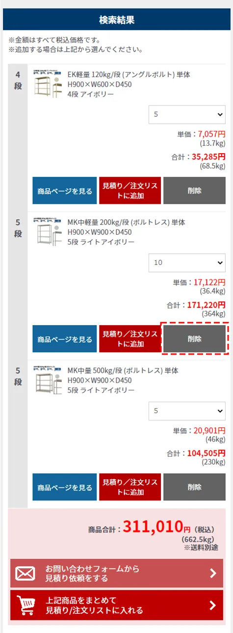 見積り/注文リストに入れる