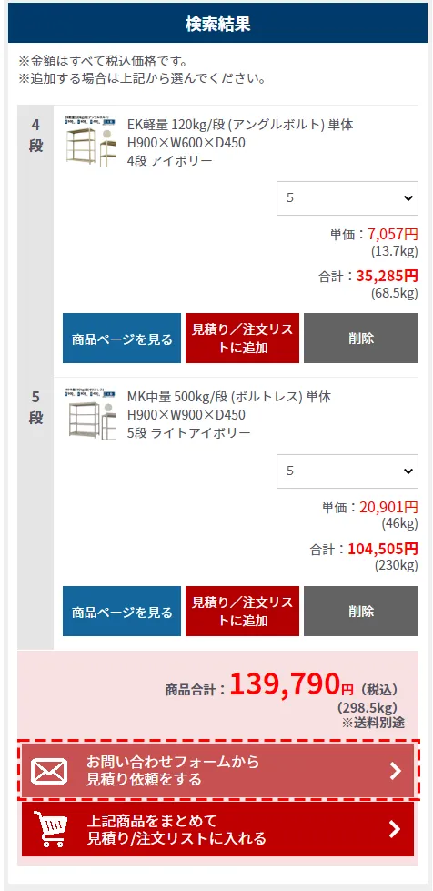 見積り/注文リストに入れる