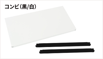 200kgボルトレス オプション　棚板セット（黒／白／コンビ）