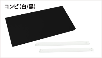 200kgボルトレス オプション　棚板セット（黒／白／コンビ）