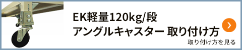 組み立てバナー