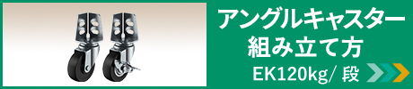 組み立てバナー