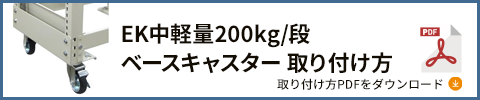 200kgボルトレス オプション ベースキャスター PDFダウンロード